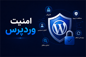 امنیت وردپرس