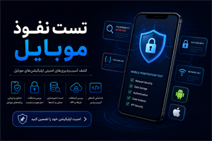 تست نفوذ موبایل