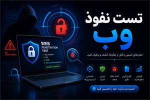 تست نفوذ وب