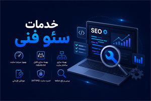 خدمات سئو فنی