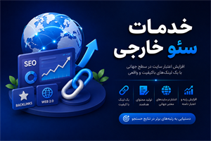 خدمات سئو خارجی