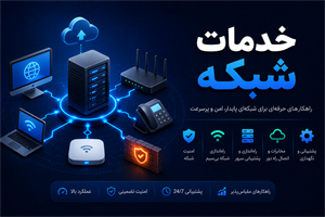خدمات شبکه
