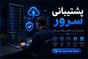 پشتیبانی سرور