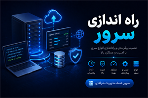 راه اندازی سرور