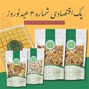 پک اقتصادی شماره 3 عید نوروز