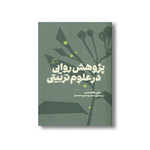 کتاب پژوهش روایی در علوم تربیتی اثر جین کلندینین ترجمه محمود مهرمحمدی نشر اطراف