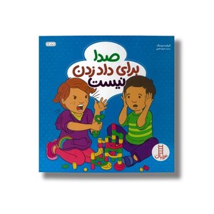 کتاب صدا برای داد زدن نیست اثر الیزابت وردیک ترجمه مریم عربی نشر نردبان