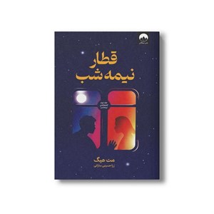 کتاب قطار نیمه شب اثر مت هیگ ترجمه رزا حسینی سارانی نشر میلکان