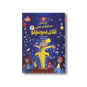 کتاب برنده مسابقه نهایی آقای لمونچلو (جلد 6) اثر کریس گرابنستاین ترجمه نیلوفر عزیزپور نشر پرتقال