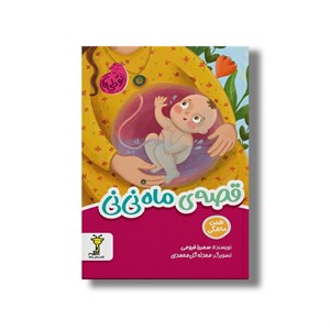 کتاب قصه ماه نی نی (تو دلی ها) اثر سمیرا قیومی نشر سیمای شرق
