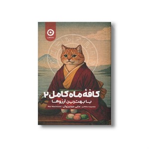 کتاب کافه ماه کامل 2 (با بهترین آرزوها) اثر مایی موچیزوکی ترجمه معصومه مظاهری نشر مون