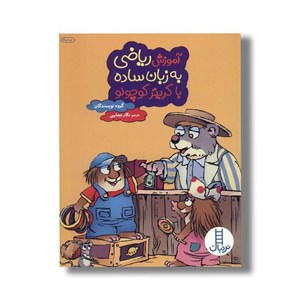کتاب آموزش ریاضی به زبان ساده با کریتر کوچولو اثر گروه نویسندگان ترجمه نگار عجایبی نشر نردبان