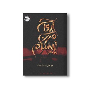 کتاب ارواح قرن بیستم اثر جو هیل ترجمه رضا اسکندری آذر نشر پرتقال