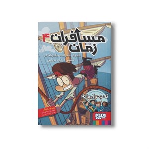 کتاب مسافران زمان 4 (ماجرای خانواده بالبوئنا در کشتی دزدان دریایی) اثر روبرتو سانتیاگو ترجمه آزاده راد کیان پور نشر هوپا