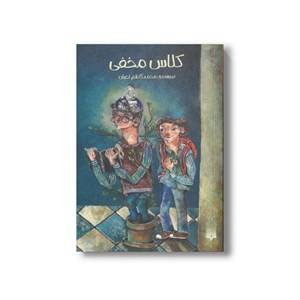 کتاب کلاس مخفی اثر محمدکاظم اخوان نشر پیدایش
