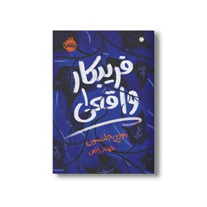 کتاب فریبکار واقعی 1 اثر مورین جانسون ترجمه شهناز رافعی نشر پرتقال