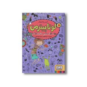 کتاب لوتا پیترمن 5 (نجات لاک پشتی، جایزه وزغی!) اثر آلیس پانترمولر ترجمه نونا افراز نشر هوپا