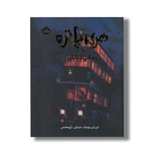 کتاب هری پاتر و زندانی آزکابان 3 اثر جی کی رولینگ ترجمه آرزو مقدس نشر پرتقال