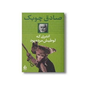 کتاب انتری که لوطیش مرده بود اثر صادق چوبک نشر بدرقه جاویدان