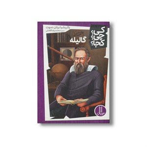 کتاب گالیله (کی چی کجا) اثر پاتریشیا برنان دموت ترجمه محمدرضا افضلی نشر نردبان