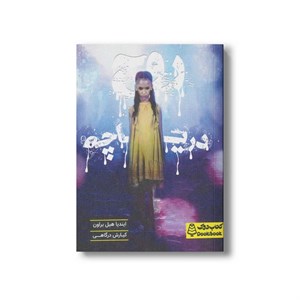 کتاب روح دریاچه اثر ایندیا هیل براون ترجمه کیارش درگاهی نشر کتاب دوک