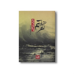 کتاب نفر هفتم اثر هاروکی موراکامی ترجمه محمود مرادی نشر ثالث
