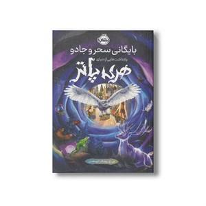 کتاب بایگانی سحر و جادو یادداشت هایی از دنیای هری پاتر اثر جی کی رولینگ ترجمه آرزو مقدس نشر پرتقال