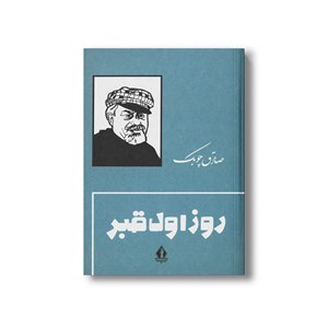 کتاب روز اول قبر اثر صادق چوبک نشر بدرقه جاویدان