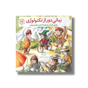 کتاب زمانی دور از تکنولوژی (مهارت های زندگی 17) اثر مالی ویگانت ترجمه برزو سریزدی نشر صابرین