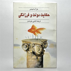 حکایت دولت و فرزانگی اثر مارک فیشر