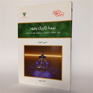 نیمه تاریک وجود اثر دبی فورد