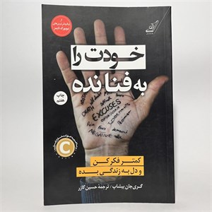 خودت را به فنا نده اثر گری جان بیشاپ