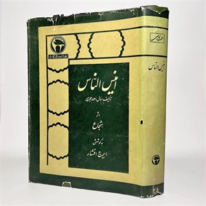 انیس الناس اثر شجاع به کوشش ایرج افشار