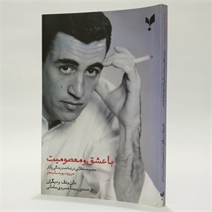 با عشق و معصومیت: مجموعه مقالاتی در شناخت زندگی و آثار جی دی سلینجر
