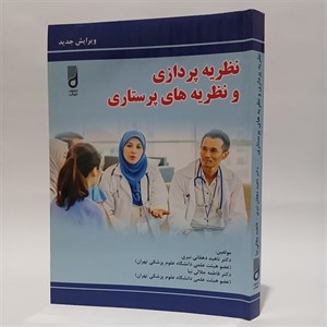نظریه پردازی و نظریه های پرستاری