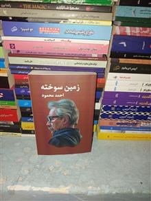 زمین سوخته اثر احمد محمود