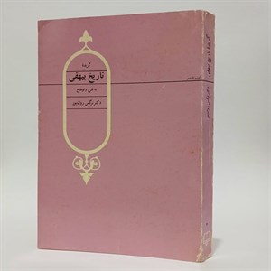 گزیده تاریخ بیهقی اثر نرگس روان پور