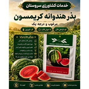 بذر هندوانه کریمسون