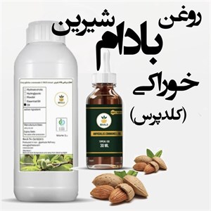روغن بادام شیرین خوراکی (کلدپرس ) گرید A+++