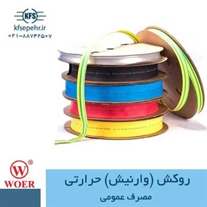 روکش حرارتی مصرف عمومی (Woer)