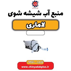 منبع آب شیشه شوی لاماری