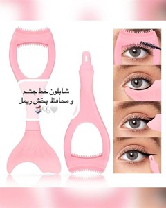 شابلون ریمل و خط چشم