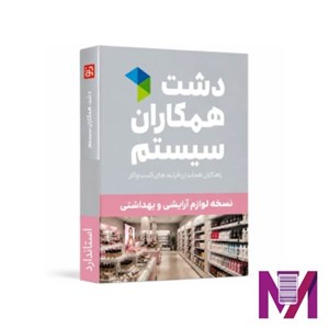 نرم افزار دشت آرایشی و بهداشتی استاندارد