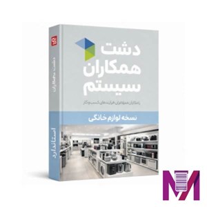 نرم افزار دشت لوازم خانگی استاندارد