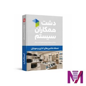 نرم افزار دشت ماشین های اداری و موبایل استاندارد
