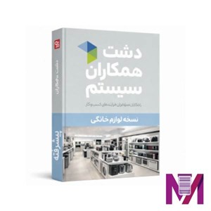 نرم افزار دشت لوازم خانگی پیشرفته