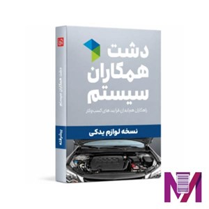 نرم افزار دشت لوازم یدکی خودرو پیشرفته