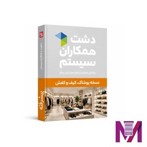 نرم افزار دشت پوشاک،کیف و کفش پیشرفته