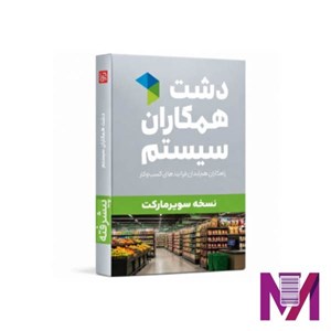 نرم افزار دشت سوپرمارکت پیشرفته