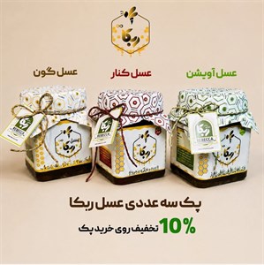 پک سه‌ عددی عسل ربکا